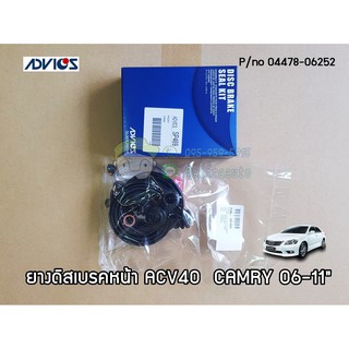 ยางดิสเบรคหน้าของเทียม  ยี่ห้อ advics สำหรับ acv40 camry 06-11(ADV-SP469) Chiraauto