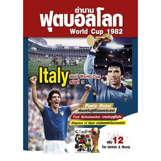 ตำนานฟุตบอลโลก&amp;World Cup 1982 เล่ม 12