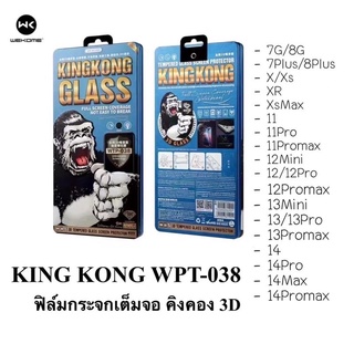 ฟิล์มกระจกกันรอย คิงคอง WK~WPT 038 KING KONG 3D ฟิล์มกระจกเต็มจอ ลงขอบโค้ง สำหรับ 14-14ProMax 13-13prom 12 11 7P 8P 7G