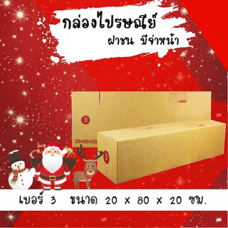 Happy New Year ลดราคาพิเศษ กล่องพัสดุ กล่องไปรษณีย์ฝาชน เบอร์ 3 (20 ใบ 300 บาท)
