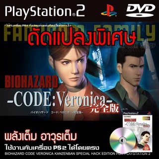 เกม Play 2 BioHazard Code Veronica Kanzenban Special HACK พลังเต็ม อาวุธเต็ม สล็อตเยอะ สำหรับเครื่อง PS2