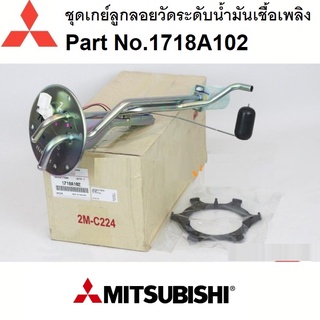 ชุดเกย์ลูกลอยวัดระดับน้ำมันเชื้อเพลิง FUEL TANK GAUGE UNIT TRITON Part No.1718A102