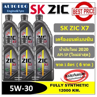 ภาพหน้าปกสินค้า(น้ำมันใหม่ปี2020 /API-SP) 5W-30 ZIC X7 (แพ็ค 6 ลิตร ) สำหรับเครื่องยนต์เบนซิน สังเคราะห์แท้ 100%  ระยะ 12,000-15,000 KM ที่เกี่ยวข้อง