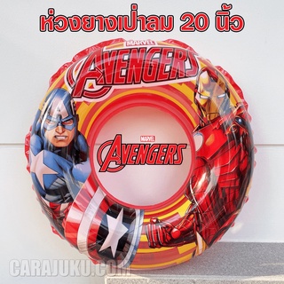 ห่วงยางเป่าลม 20 นิ้ว มาร์เวล อเวนเจอร์ส Marvel Avengers ลิขสิทธิ์แท้ #ห่วงยาง PVC ห่วงยางเด็ก