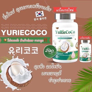 Yuri Coco น้ำมันมะพร้าวสกัดเย็น ผสมคอลลาเจนจากเกาหลี