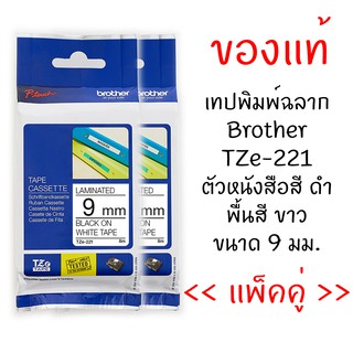 Brother TZE-221 เทปพิมพ์อักษรขนาด 9มม. ตัวอักษรสีดำ พื้นขาว (แพ็คคู่)