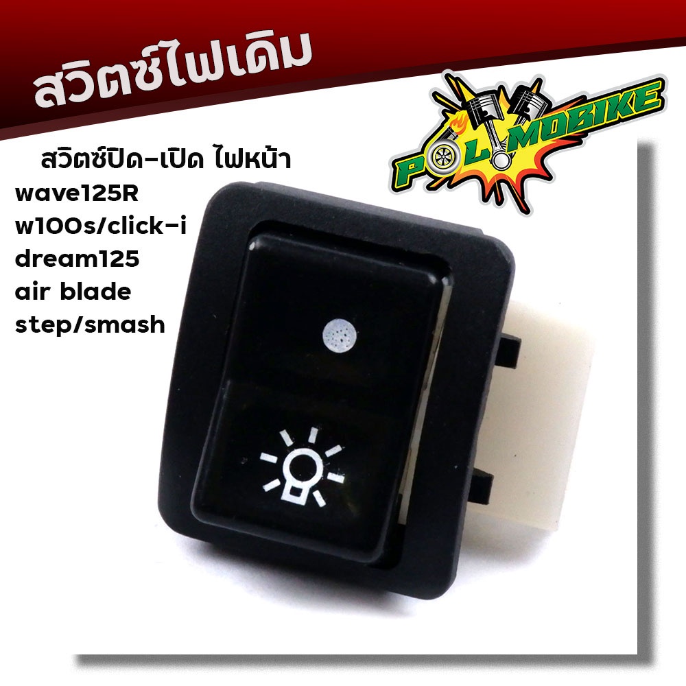 สวิตซ์เปิด-ปิด ไฟหน้า WAVE125R,100S, Click-i, Dream125, Air Blade, Step, Smash งานเกรดAAA
