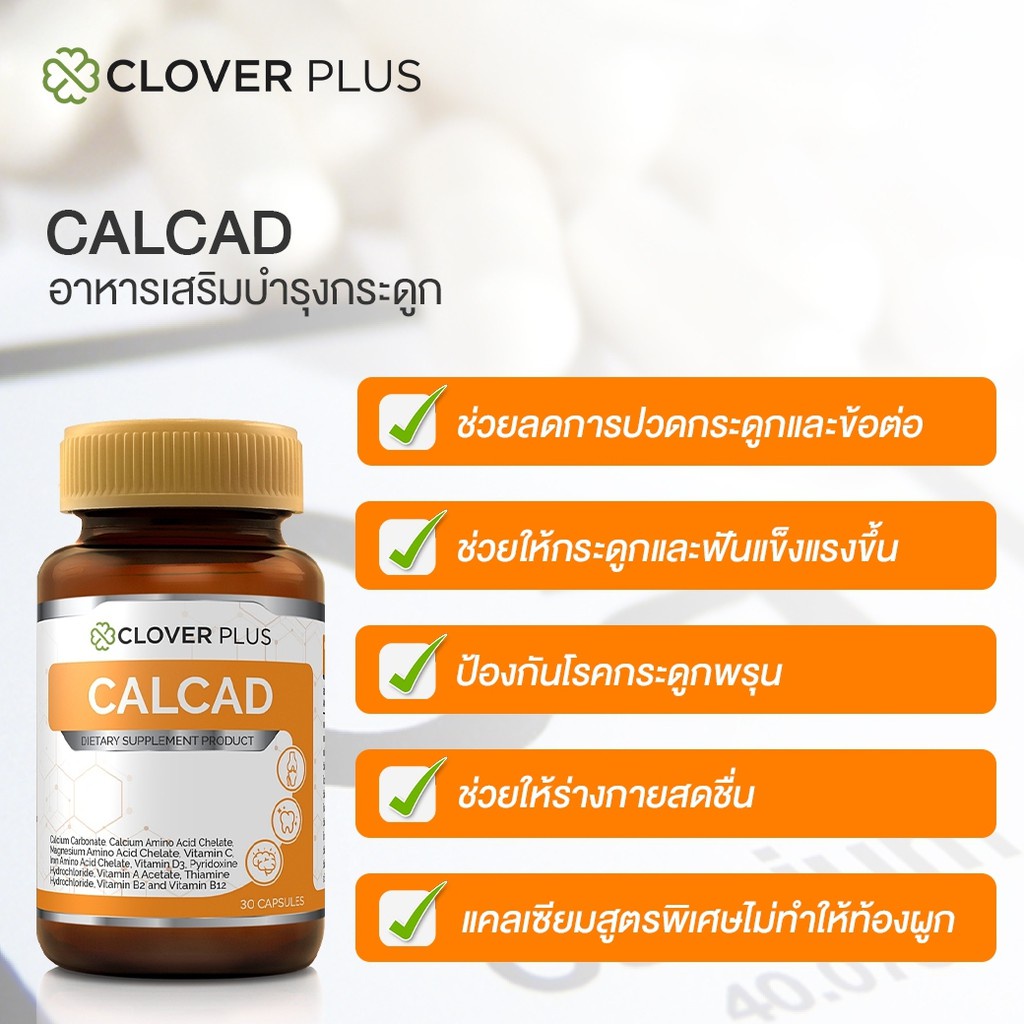 clover-plus-calcad-30-แคปซูล-แคลแคท-แคลเซียม-พลัสวิตามิน