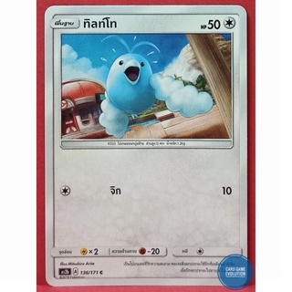 [ของแท้] ทิลท์โท C 136/171 การ์ดโปเกมอนภาษาไทย [Pokémon Trading Card Game]