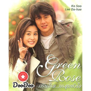 Green Rose (กรีนโรสมรสุมหัวใจ) [พากย์ไทย] DVD 3 แผ่น