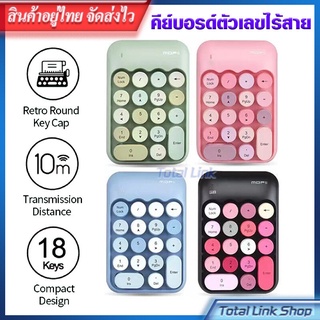 💎 คีย์บอร์ดตัวเลข ไร้สาย ⭐️ 2.4G แบบพกพา 18 คีย์บอร์ด *สีพาสเทล MOFii BISCUIT Wireless Numeric Keypad แป้นพิมพ์ตัวเลข