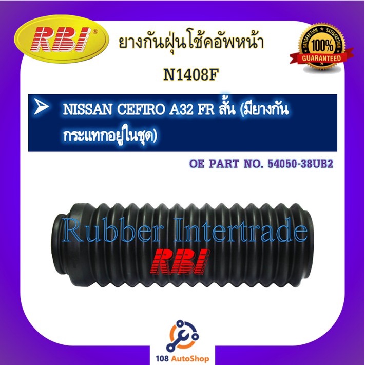 กันฝุ่นโช๊คอัพ-กันฝุ่นโช้คอัพ-rbi-สำหรับรถนิสสันเซฟิโร่-ซันนี่-nissan-cefiro-sunny