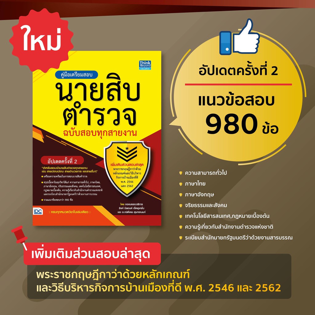 หนังสือ-คู่มือเตรียมสอบนายสิบตำรวจ-ฉบับสอบทุกสายงาน-อัพเดทครั้งที่-2