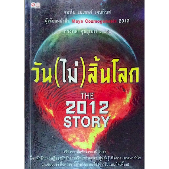 2012-วันสิ้นโลก-apocalypse-2012-an-investigation-into-civilizations-end-และ-วัน-ไม่-สิ้นโลก-the-2012-story-จอห์น-เมเย