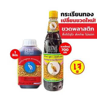 ชุดคู่หูความอร่อย 2 - ซีอิ้วขาว ซีอิ๊วขาว ตรานกกระเรียนทอง สูตร 1 + ซอสปรุงรสถั่วเหลือง ตรานกกระเรียน