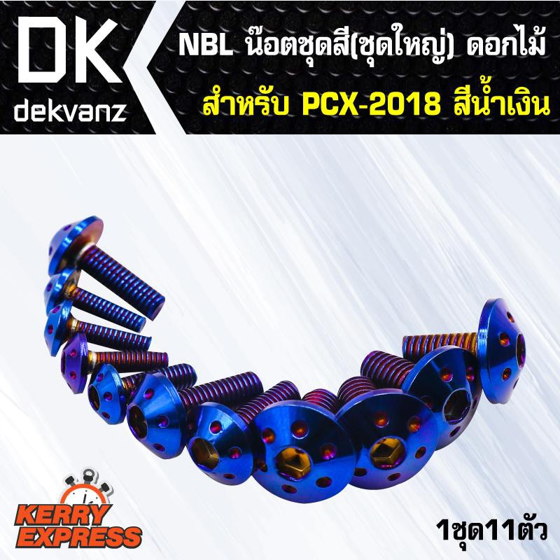 น๊อตเลส-nbl-น๊อตชุดสี-ชุดใหญ่-ดอกไม้-สำหรับ-pcx-150-2018-pcx-18-pcxใม่2018-สีน้ำเงิน-1ชุด11ตัว