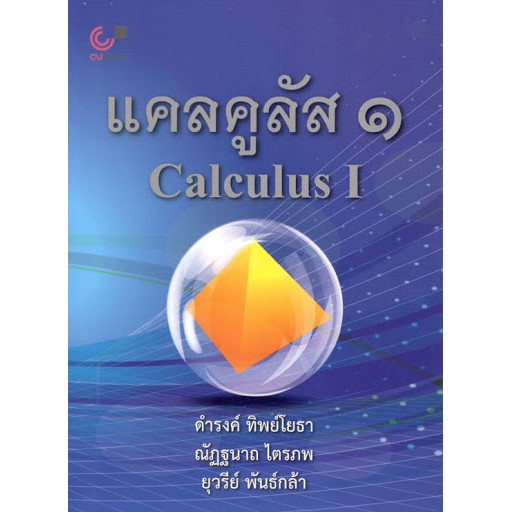 ภาพหน้าปกสินค้าChulabook 9789740339403 หนังสือ แคลคูลัส 1 (CALCULUS I)