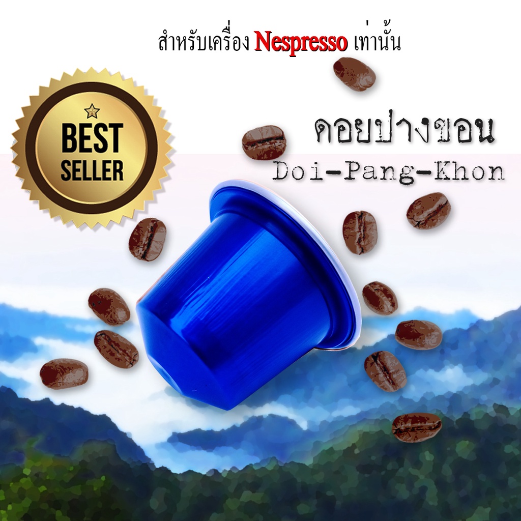 ภาพหน้าปกสินค้ากาแฟเเคปซูล ดอยปางขอน สำหรับเครื่องNespresso ขนาด 1 แคปซูล(Nespresso Compatible)