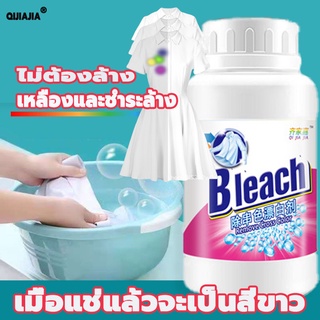 ภาพหน้าปกสินค้าQijiajia Cleaner น้ำยาฟอกผ้าขาว น้ำยาซักผ้าขาว ผงซักผ้าขาวผ้าสี ผลิตภัณฑ์ขจัดคราบฝังลึกนาโน คราบฝังแน่น น้ำยาซักผ้า ที่เกี่ยวข้อง