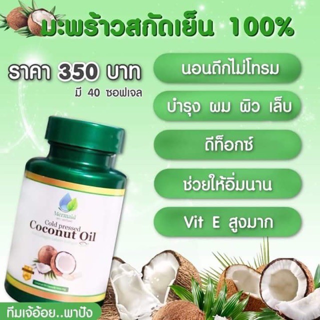 ภาพสินค้าน้ำมันมะพร้าวสกัดเย็น เมอเมด Coconut Oil by Mermaid 40 แคปซูล มะพร้าว จากร้าน loveloveshopee บน Shopee ภาพที่ 2