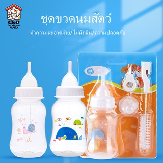 [C&D]ขวดนมสุนัขและแมวขวดนมสำหรับป้อนลูกสุนัข แมว ขวดนมสำหรับสัตว์ จุกนมนุ่ม ใช้ป้อนลูกสุนัขแรกเกิดและ ลูกแมว