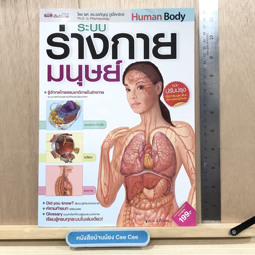 หนังสือภาษาไทย-ปกอ่อน-human-body-ระบบร่างกายมนุษย์