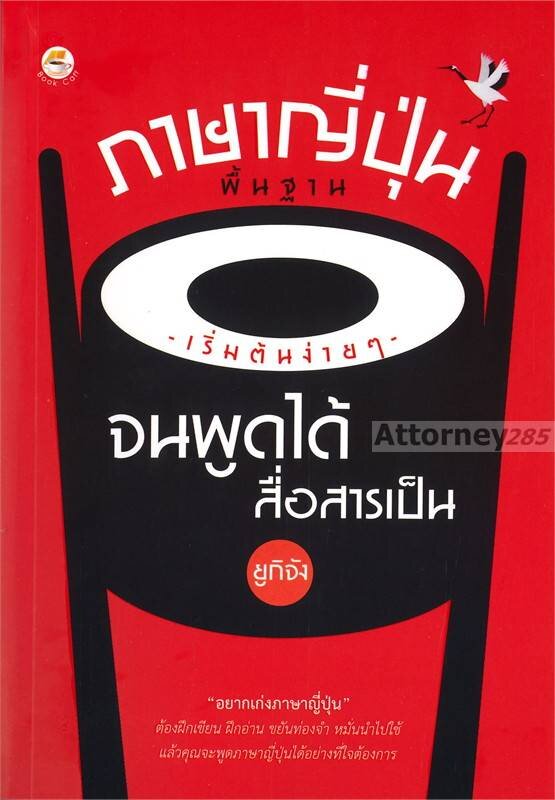 ภาษาญี่ปุ่นพื้นฐาน-เริ่มต้นง่ายๆ-จนพูดได้สื่อสารเป็น