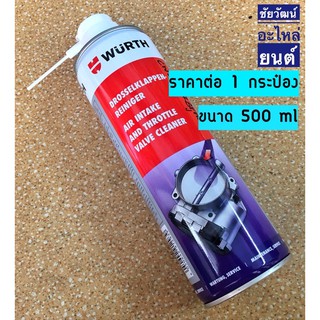 สเปร์ยล้างคาร์บูเลเตอร์ WURTH ขนาด 500ml