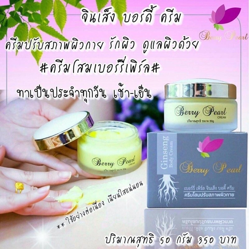 ครีมโสม-เบอร์รี่เพิร์ล-ขนาด-50-กรัม-berry-pearl-ครีมโสม