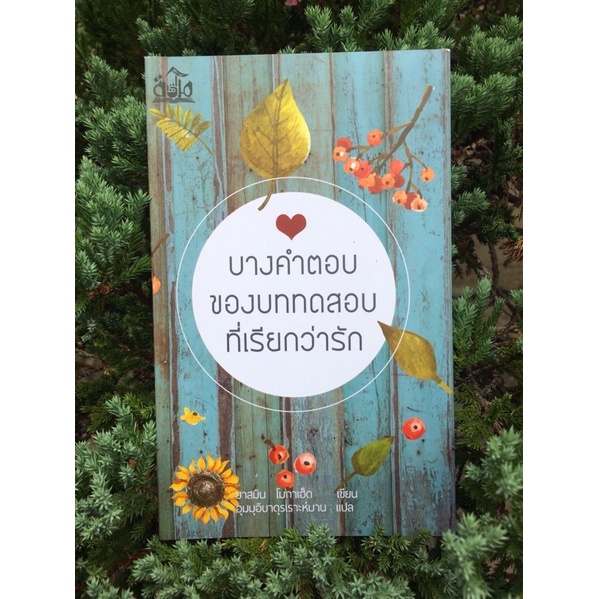 หนังสือบางคำตอบของบททดสอบที่เรียกว่ารัก