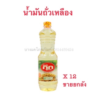 น้ำมัน กุ๊ก ถั่วเหลือง 1 ลิตร **ขายยกลัง** แพ็ค12ขวด