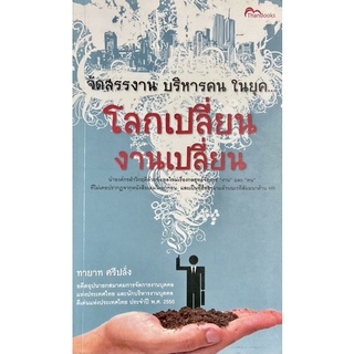 จัดสรรงาน บริหารคน ในยุค...โลกเปลี่ยน งานเปลี่ยน