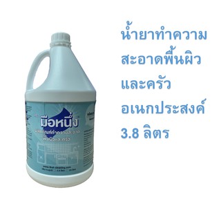 New!! ผลิตภัณฑ์ทำความสะอาดพื้นผิวและครัว ขนาด 3.8 ลิตร ตรามือหนึ่ง ขจัดคราบไขมันบนหน้าเตา โต๊ะอาหาร