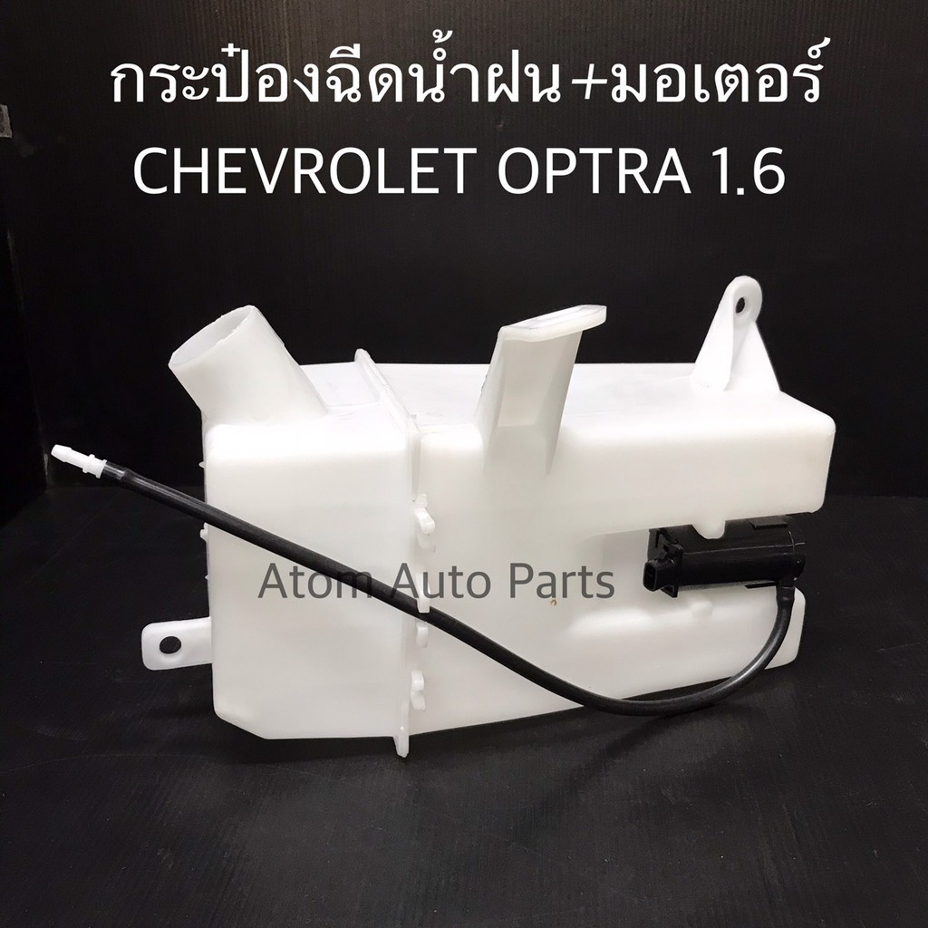 กระป๋องฉีดน้ำฝน-chevrolet-optra-1-6-พร้อมมอเตอร์-กระปุกฉีดน้ำ-เชฟ-ออพตร้า-รหัส-iww-che-001