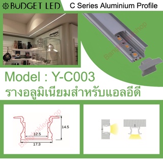 Y-C003 Aluminium Profile รางไฟอลูมิเนียมพร้อมฝาปิด รางสำหรับแอลอีดี ยาว 1 เมตร สำหรับตกแต่ง (ราคาเฉพาะราง LEDแยกจำหน่าย)