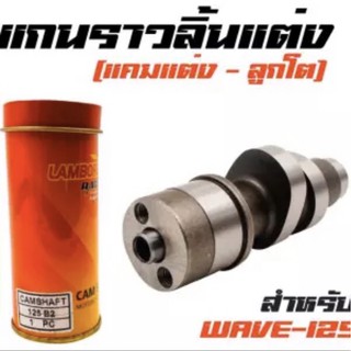 แกนราวลิ้นแต่ง ( แคมแต่ง-ลูกโต ) สำหรับรถ WAVE125S,R,iเก่า เกรดA