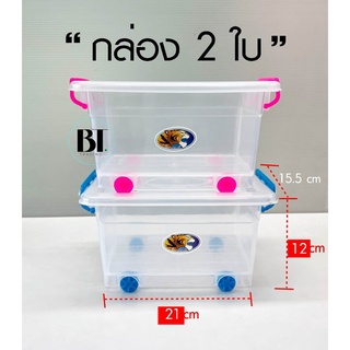 กล่องบล็อค 2 ใบ กล่องมีล้อ  กล่องเก็บของเอนกประสงค์ กล่องใส คละสี