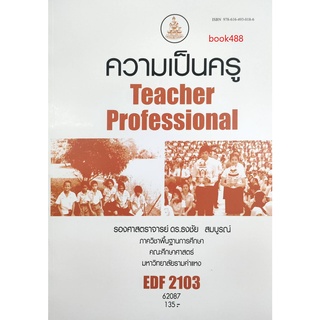 หนังสือเรียน ม ราม EDF2103 62087 ความเป็นครู ( รศ.ดร.ธงชัย สมบูรณ์ )