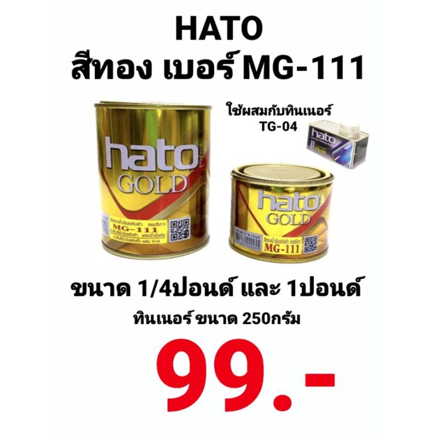 สีทอง-hato-สีน้ำมันสีทอง-สีทองอะครีลิค-สีน้ำมันอะครีลิค-ทองอเมริกา-mg-111-ฮาโต้-สีน้ำมัน-ทาเหล็ก-ปูนพระ-กรอบรูป