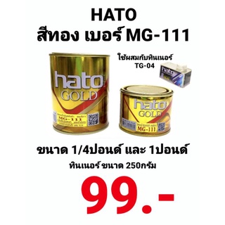 สีทอง HATO สีน้ำมันสีทอง สีทองอะครีลิค สีน้ำมันอะครีลิค ทองอเมริกา MG-111 ฮาโต้ สีน้ำมัน ทาเหล็ก ปูนพระ กรอบรูป