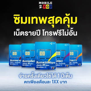 ภาพขนาดย่อของภาพหน้าปกสินค้าซิมเทพดีแทค ซิมเทพ DTAC AIS ซิมเน็ตรายปี เน็ตแรง 30mbps โทรฟรี ซิมรายปี เน็ตดี ซิมสุดคุ้ม ซิมเทพ mobile2you จากร้าน mobile2you.shop บน Shopee