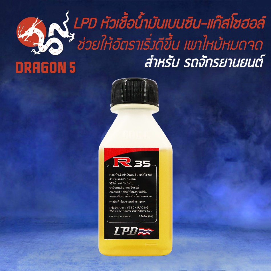 lpd-หัวเชื้อน้ำมันเบนซิน-แก๊สโซฮอล์-r35-ช่วยให้อัตราเริ่งดีขึ้น