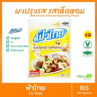 ภาพหน้าปกสินค้าผงปรุงรสเจ ฟ้าไทย (รสเห็ดหอม-กลาง) 165 กรัม | ไม่ใส่ผงชูรส Vegan Vegetarian Fa Thai flavor powder, shiitake flavor ซึ่งคุณอาจชอบสินค้านี้