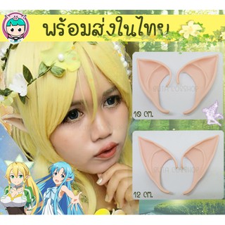 พร้อมส่งในไทย หูเอลฟ์ หูนางฟ้า แฟรี่ มีทั้งแบบสั้น 10 cm. แบบยาว 12 cm.