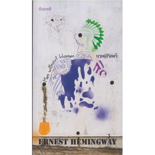 บุรุษผู้ไร้สตรี Man without Woman by Ernest Hemingway