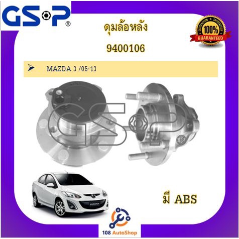 ดุมล้อ-gsp-สำหรับรถมาสด้า-mazda-3-mazda-3-ปี-2005-2013