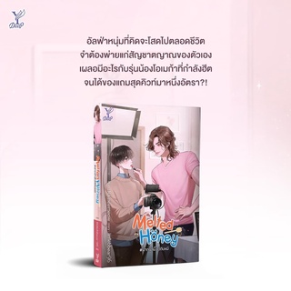 หนังสือนิยายวาย Melted Honey #ฝากน้ำผึ้งไว้กับหมี : littlebbear96 : สำนักพิมพ์ Deep