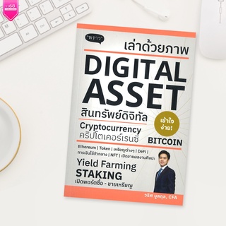 เล่าด้วยภาพ DIGITAL ASSET - ผู้เขียน วริศ บูลกุล - สำนักพิมพ์ 