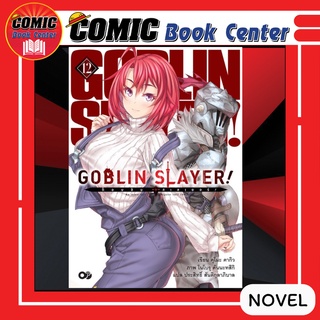 AM # (นิยาย) Goblin Slayer ก็อบลินสเลเยอร์ เล่ม 1-12 *ล่าสุด*