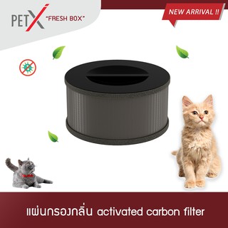 PET X : Fresh Box Filter ไส้กรองกลิ่น Activated Carbon Filter และกรองฝุ่น PM 2.5 สำหรับ PET X Fresh Box V.1